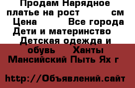 Продам Нарядное платье на рост 104-110 см › Цена ­ 800 - Все города Дети и материнство » Детская одежда и обувь   . Ханты-Мансийский,Пыть-Ях г.